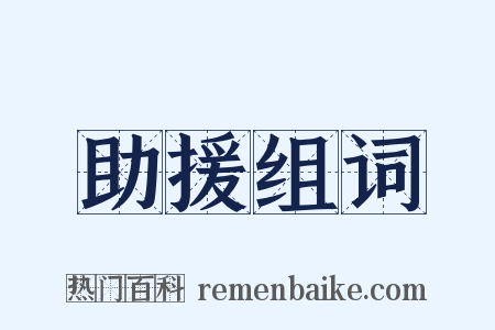 助援组词是什么意思的图片